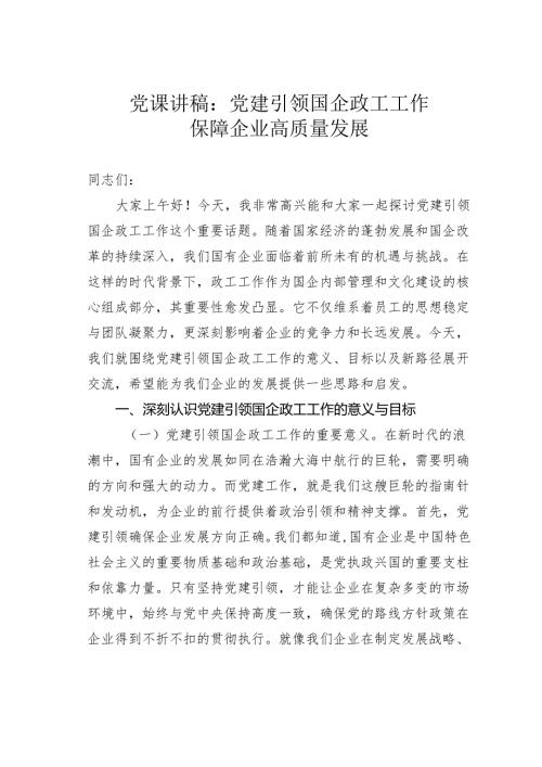 党课讲稿：党建引领国企政工工作保障企业高质量发展.docx