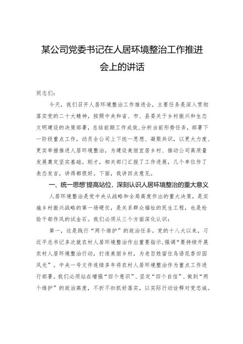 公司党委书记在人居环境整治工作推进会上的讲话.docx