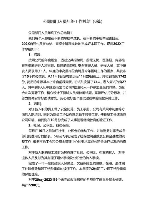 公司部门人员年终工作总结（6篇）.docx