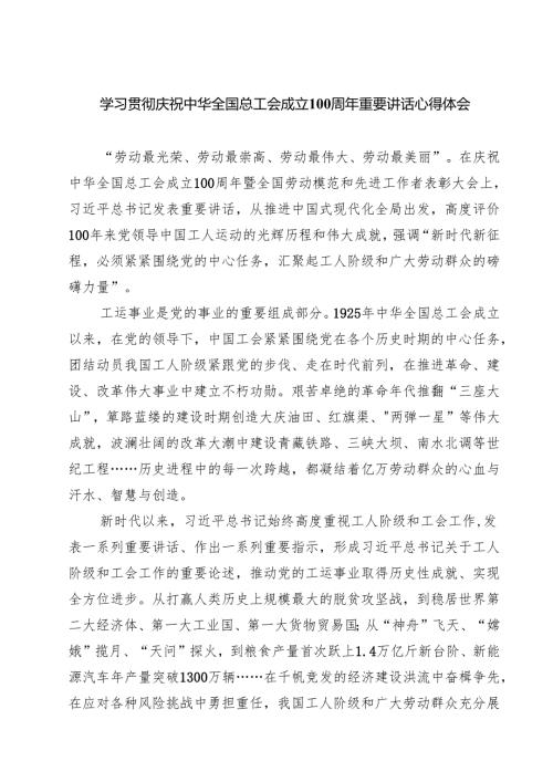 (四篇)学习贯彻庆祝中华全国总工会成立100周年重要讲话心得体会（精选）.docx