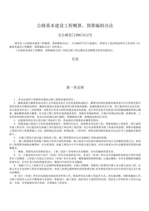 公路基本建设工程概算.docx