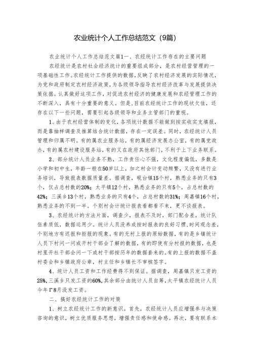 农业统计个人工作总结范文（9篇）.docx