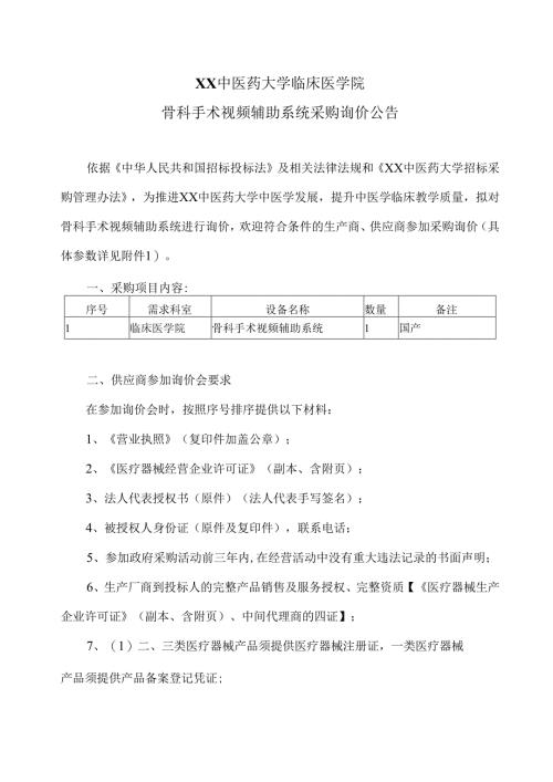 XX中医药大学临床医学院骨科手术视频辅助系统采购询价公告（2025年）.docx