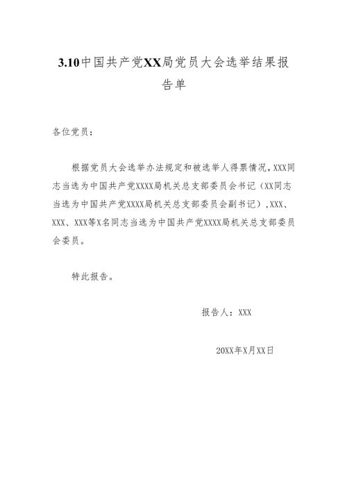 3.10中国共产党XX局党员大会选举结果报告单.docx