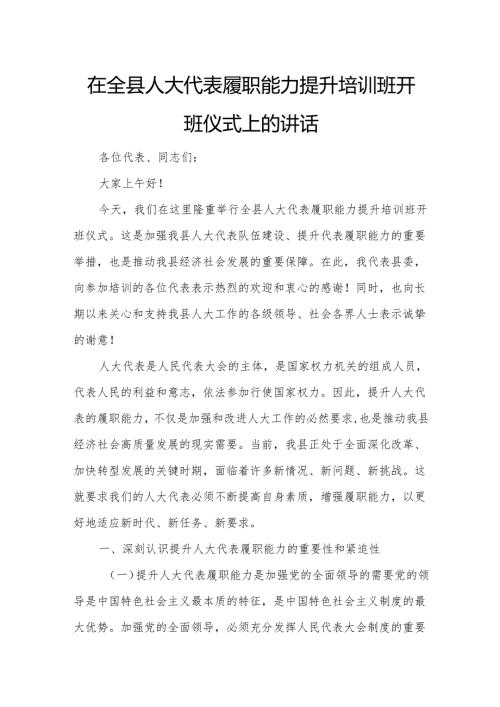 在全县人大代表履职能力提升培训班开班仪式上的讲话.docx
