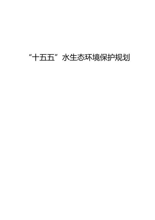 “十五五”水生态环境保护规划.docx