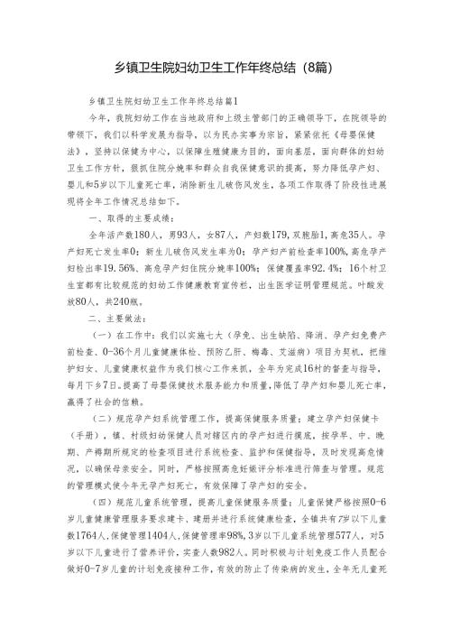 乡镇卫生院妇幼卫生工作年终总结（8篇）.docx