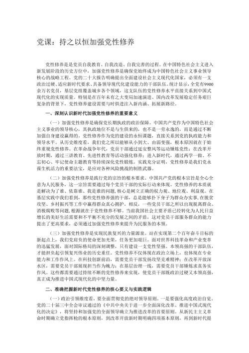 党课：持之以恒加强党性修养.docx