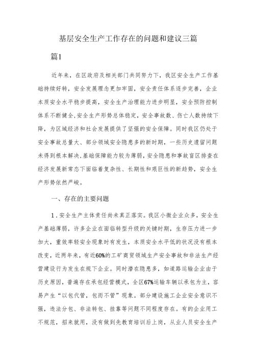 基层安全生产工作存在的问题和建议三篇.docx