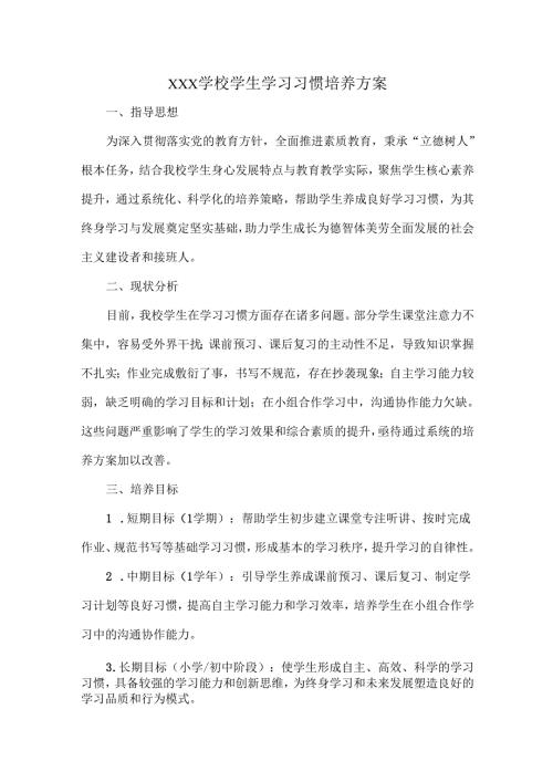 XXX学校学生学习习惯培养方案.docx