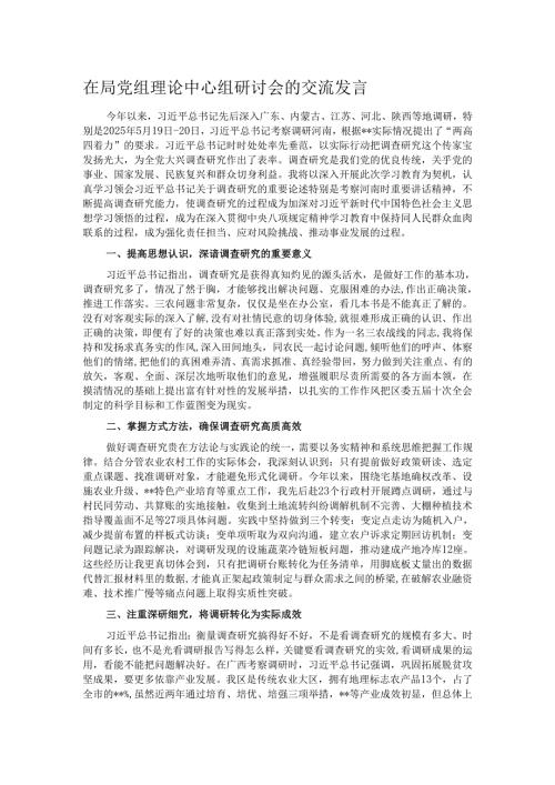 在局党组理论中心组研讨会的交流发言.docx