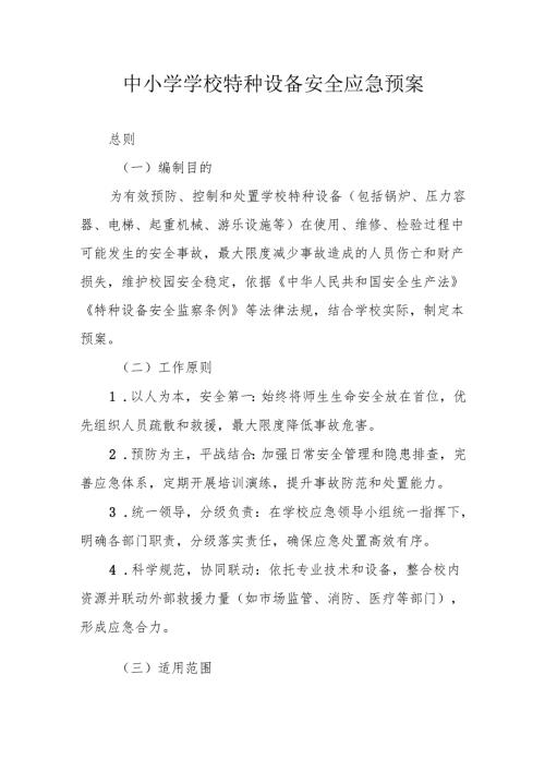 中小学学校特种设备安全应急预案.docx