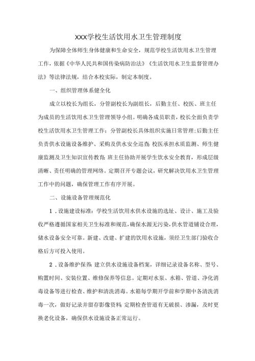 XXX学校生活饮用水卫生管理制度.docx