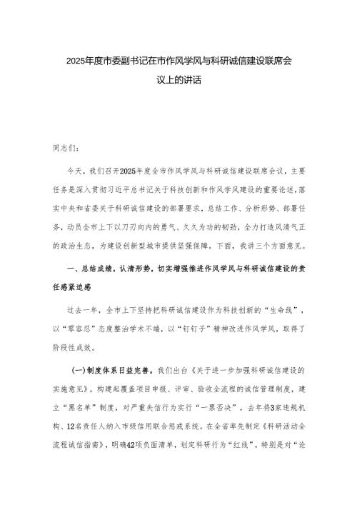 2025年度市委副书记在市作风学风与科研诚信建设联席会议上的讲话.docx
