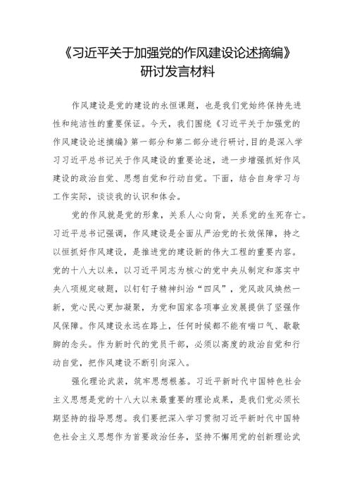 关于加强党的作风建设论述摘编研讨发言材料.docx