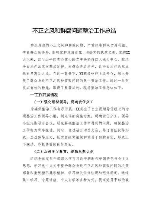 不正之风和群腐问题整治工作总结.docx