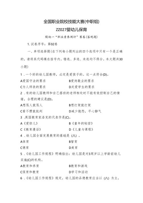 全国职业院校技能大赛（中职组）ZZ027婴幼儿保育模块一“职业素养测评”赛试卷02卷客观题.docx