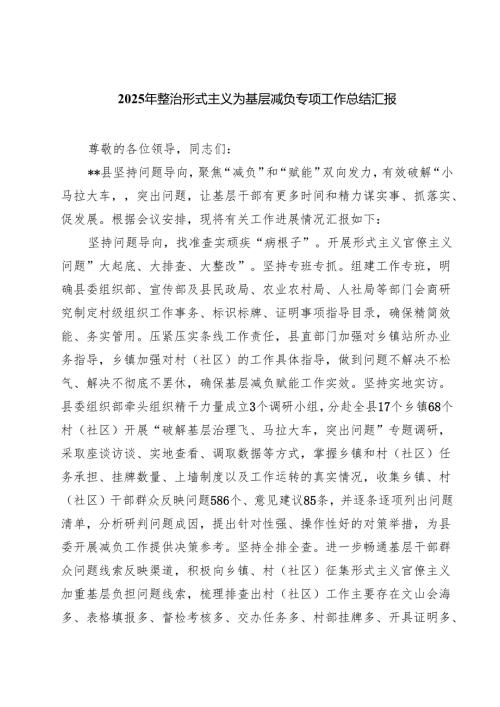 2025年整治形式主义为基层减负专项工作总结汇报范文5篇.docx
