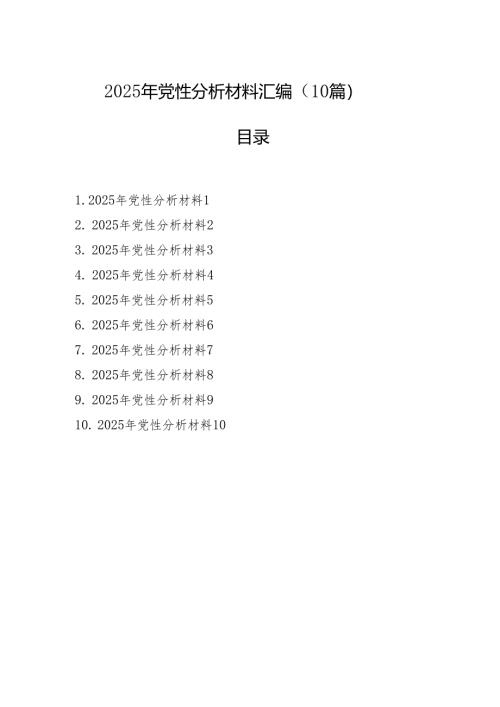 2025年党性分析材料汇编（10篇）.docx