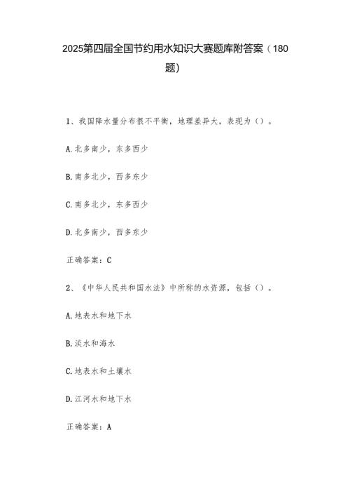 2025第四届全国节约用水知识大赛题库附答案（180题）.docx