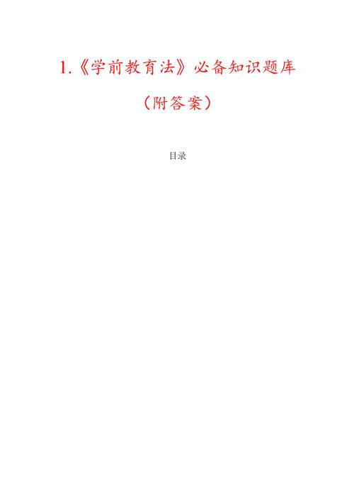 1.《学前教育法》必备知识题库（附答案）.docx