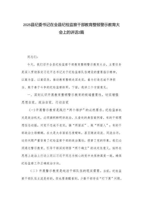 2025县纪委书记在全县纪检监察干部教育整顿警示教育大会上的讲话2篇.docx