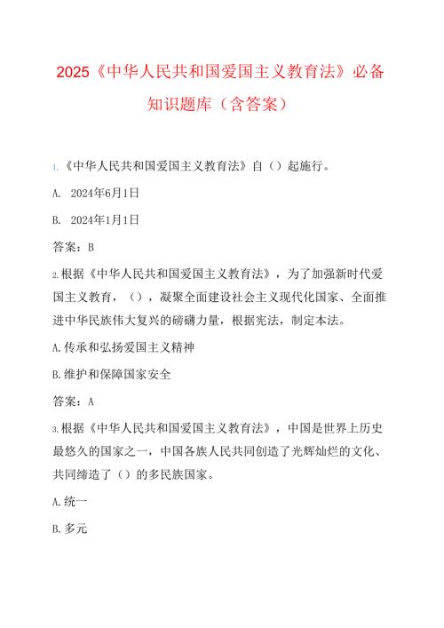 2025《中华人民共和国爱国主义教育法》必备知识题库（含答案）.docx