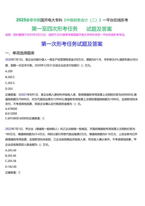2025春季学期国开电大专科《中级财务会计(二)》一平台在线形考(第一至四次形考任务)试题及答案.docx