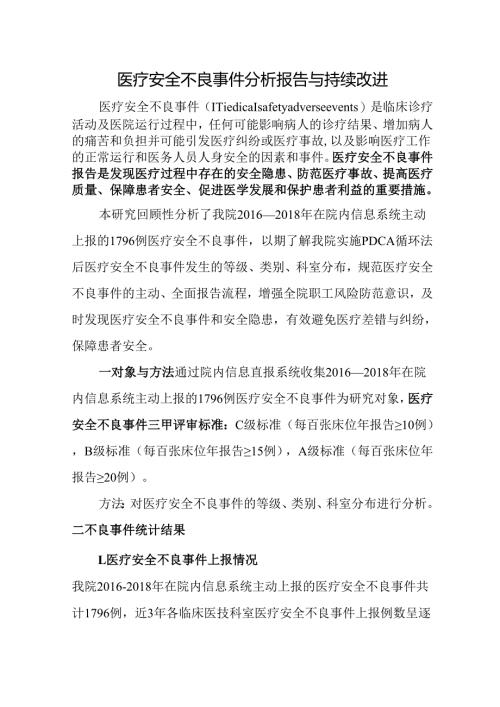 医疗安全不良事件分析报告与持续改进.docx