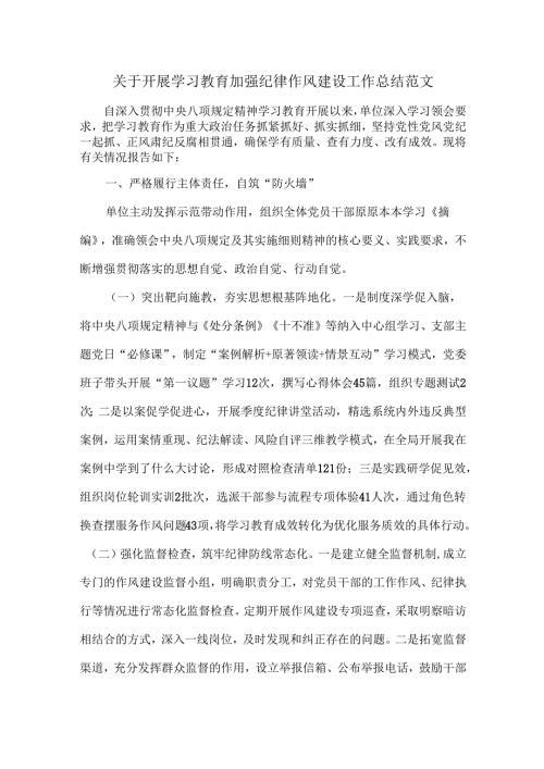 关于开展学习教育加强纪律作风建设工作总结范文.docx