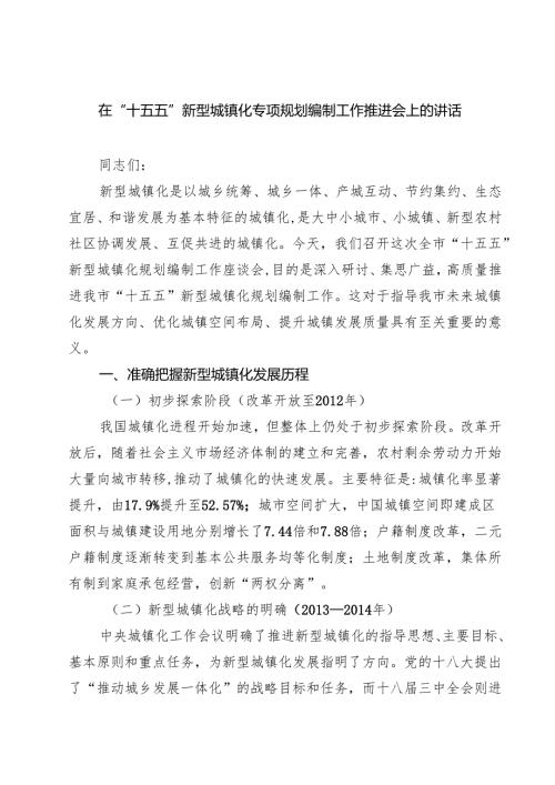 在“十五五”新型城镇化专项规划编制工作推进会上的讲话 5篇精选.docx