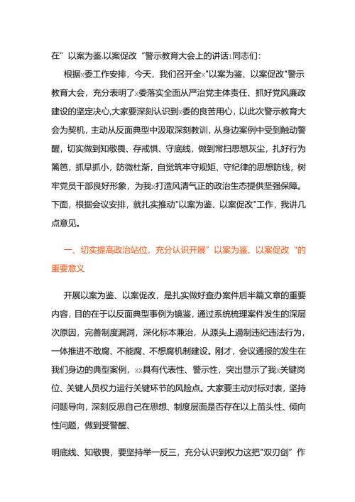 在“以案为鉴、以案促改”警示教育大会上的讲话2篇.docx