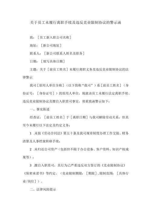 关于员工未履行离职手续及违反竞业限制协议的警示函.docx