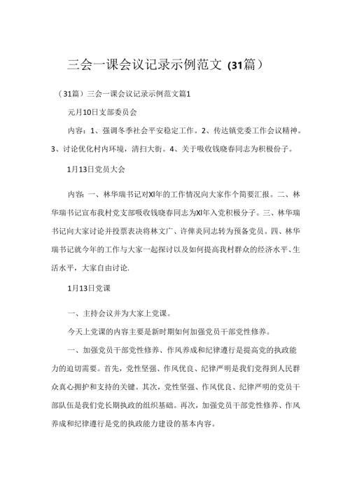 三会一课会议记录示例范文（31篇）.docx
