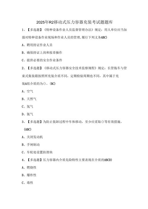 2025年R2移动式压力容器充装考试题题库.docx