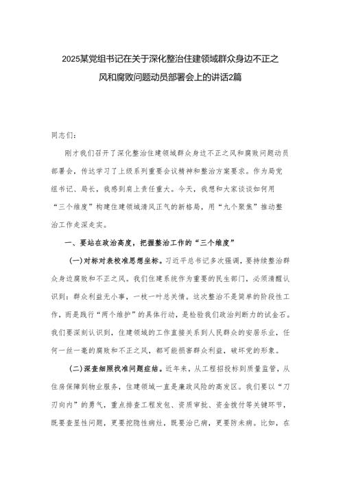 2025某党组书记在关于深化整治住建领域群众身边不正之风和腐败问题动员部署会上的讲话2篇.docx