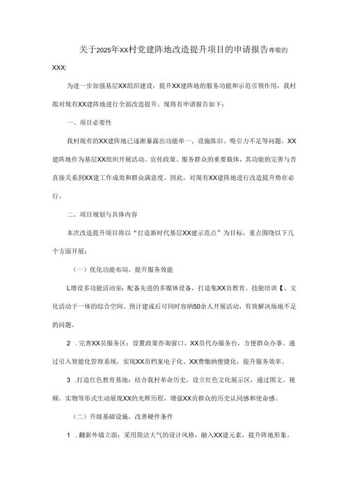 关于2025年xx村党建阵地改造提升项目的申请报告.docx