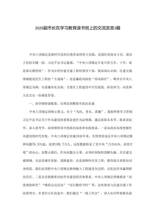 2025副市长在学习教育读书班上的交流发言3篇.docx