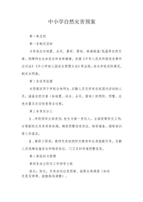 中小学自然灾害预案.docx