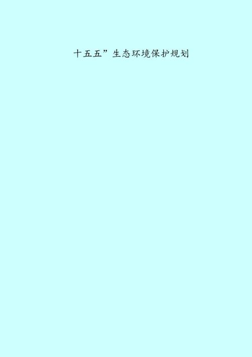 “十五五”生态环境保护规划(5).docx