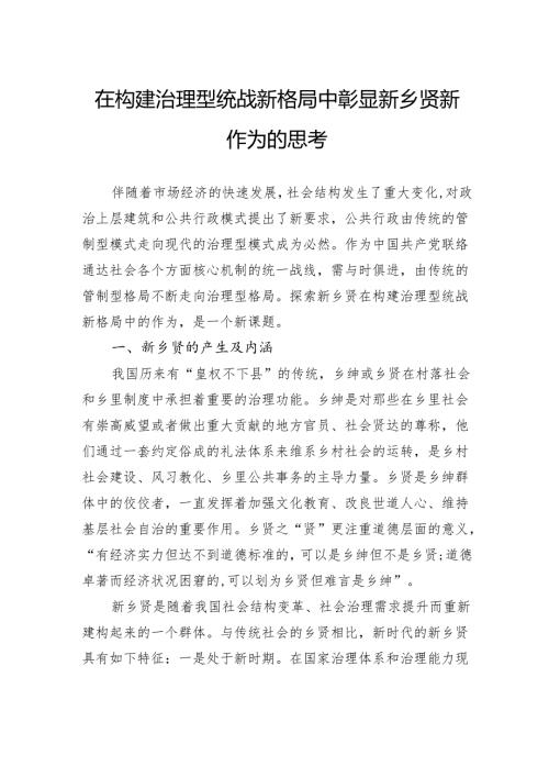 在构建治理型统战新格局中彰显新乡贤新作为的思考.docx