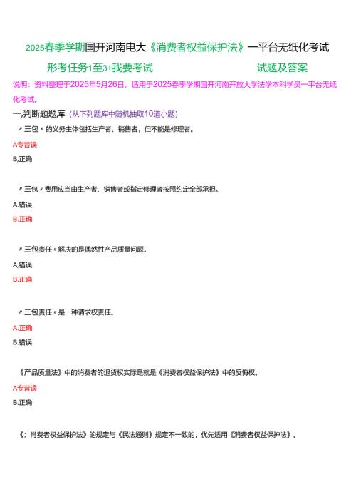 2025春季学期国开河南电大本科《消费者权益保护法》一平台无纸化考试(形考任务1至3+我要考试)试题及答案.docx