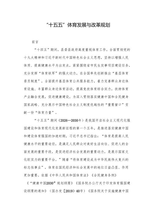 “十五五”体育发展与改革规划.docx