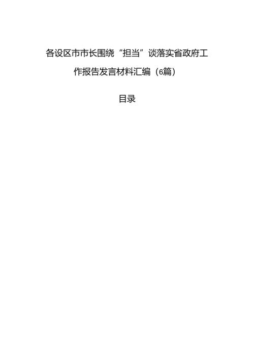 各设区市市长围绕“担当”谈落实省政府工作报告发言材料汇编（6篇）.docx