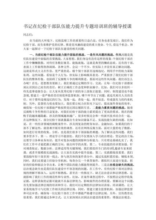 书记在纪检干部队伍能力提升专题培训班的辅导授课.docx