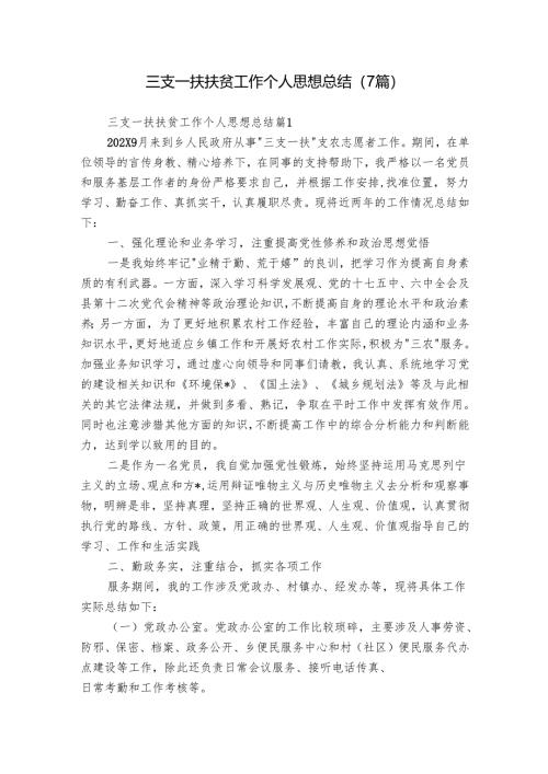三支一扶扶贫工作个人思想总结（7篇）.docx