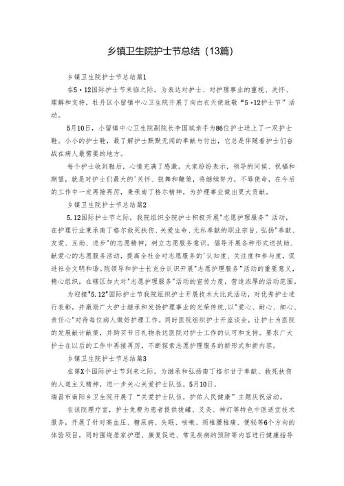 乡镇卫生院护士节总结（13篇）.docx