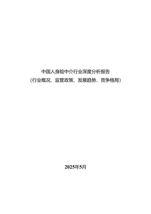 中国人身险中介行业深度分析报告(行业概况、监管政策、发展趋势、竞争格局）.docx