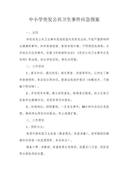 中小学突发公共卫生事件应急预案.docx