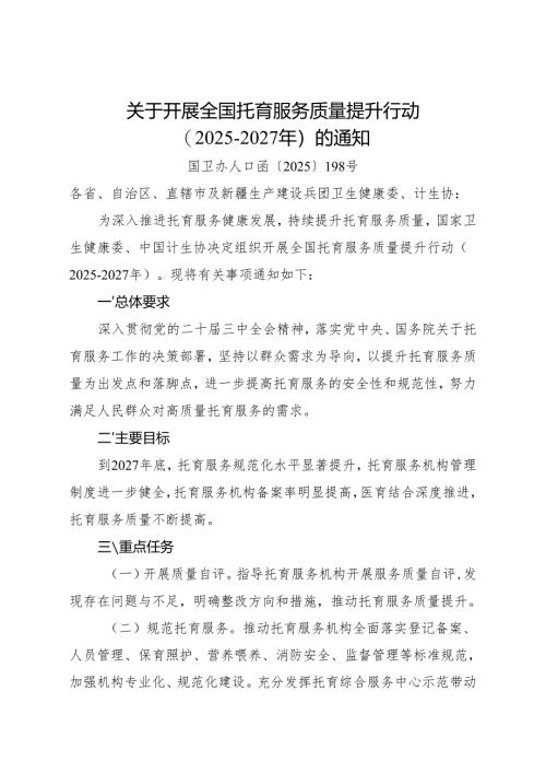 关于开展全国托育服务质量提升行动（2025-2027年）的通知.docx